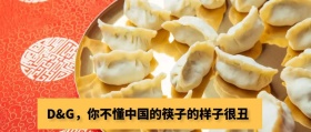DG辱华广告筷子公众号封面