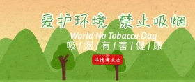 禁烟