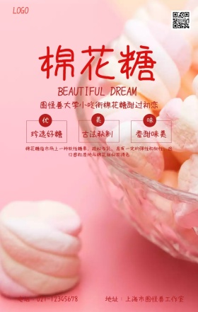 简约学校小吃街棉花糖美食海报