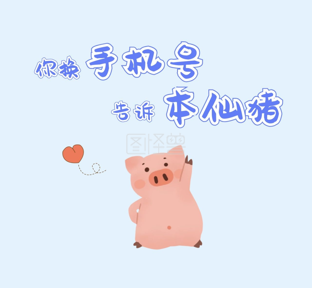 可爱小猪提示你换手机号要告诉她