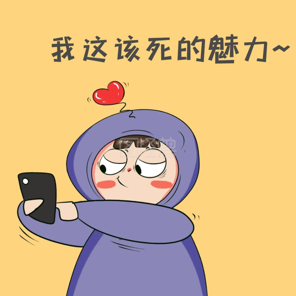 卡通表情包-该死的魅力趣味卡通表情包在线图片制作-图怪兽
