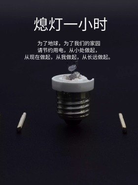 地球熄灯一小时