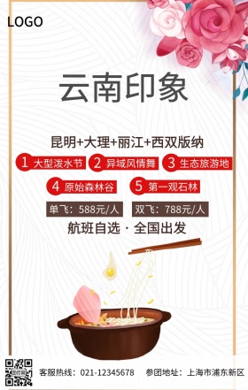 云南旅游手机海报