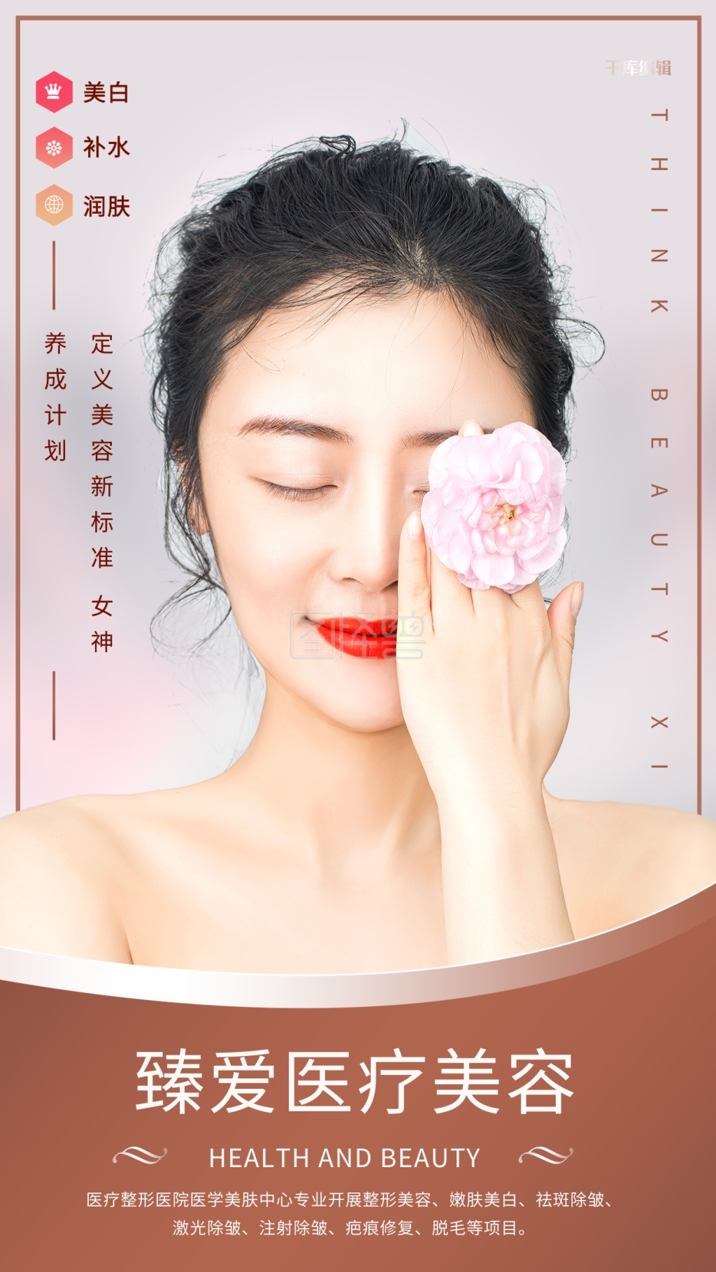 医疗美容模特创意海报