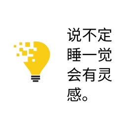 简洁卡通灯泡灵感朋友圈封面配图