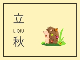 立秋节气枫叶简约公众号配图
