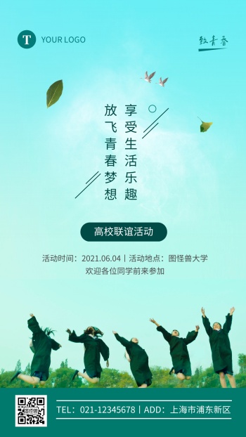 小清新绿色高校联谊活动宣传手机海报