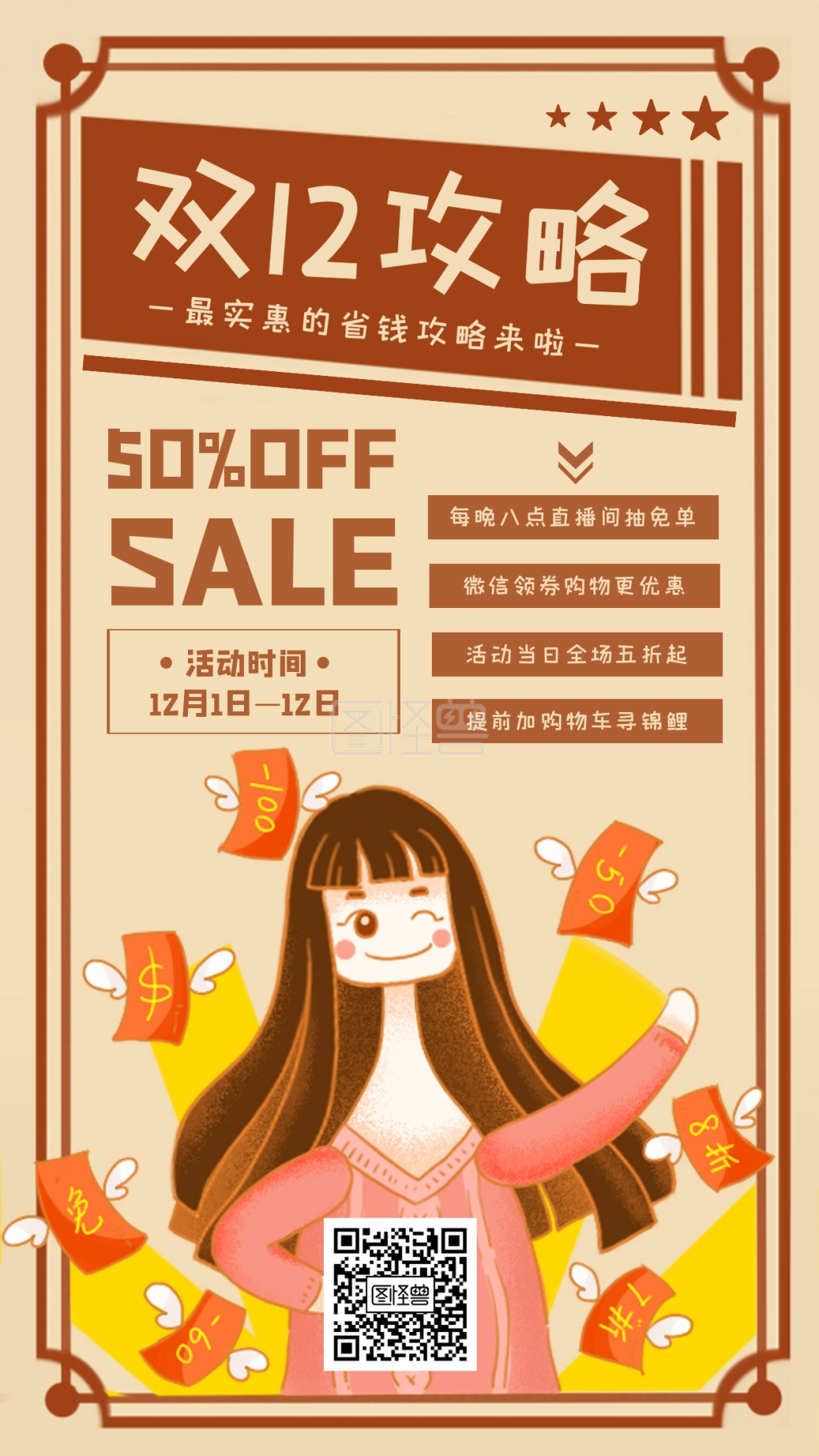 双12优惠促销活动手机营销海报