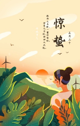 绿色清新简约惊蛰二十四节气手机海报