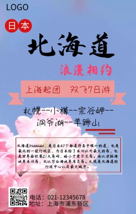 粉色浪漫日本北海道手机营销海报