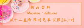 双十二简约美味甜点促销海报banner