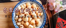 冬季养生吃什么+养生+公众号封面