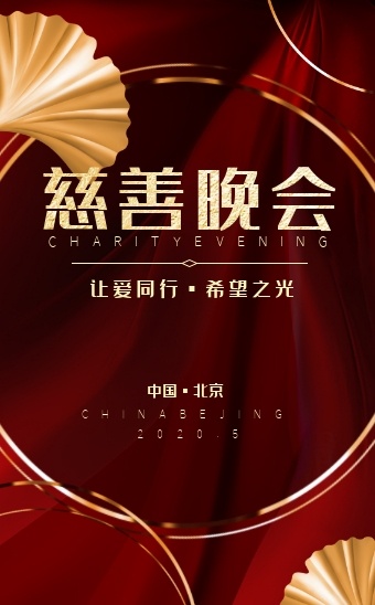 大气慈善晚会h5