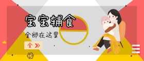 全 宝宝辅食 全部在这里 宝宝辅食微课堂