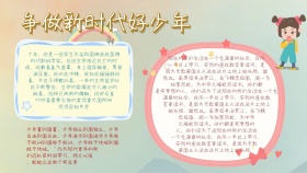 简约创意海报争做新时代好少年手抄报