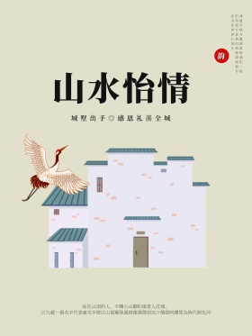 山水怡情中式地产海报设计