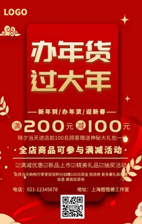 鲜红背景新年办年货手机海报