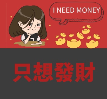 趣味只想发财朋友圈封面