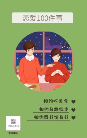 恋爱趣闻 相约吃美食 相约马路徒步 恋爱100件事 相约图书馆看书 情侣恋爱必做100件事浪漫手机海报