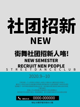 绿色简约社团招新海报