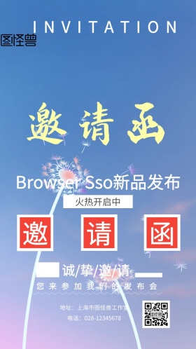 Browser SSO新品红色创意邀请函
