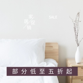家居淘宝促销简约创意直通车海报