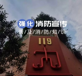 强化消防宣传普及知识卡通