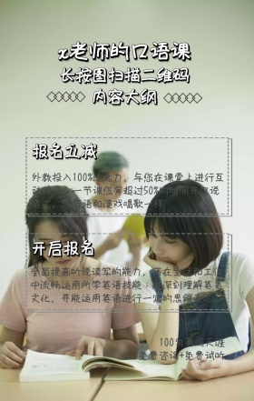 内容大纲 报名立减 开启报名 x老师的口语课 长按图扫描二维码 100句勇闯天涯 免费咨询+免费试听 外教投入100%注意力，与您在课堂上进行互动练习，一节课您有超过50%的时间开口说英文。学英语和演戏唱歌一样 全面提高听说读写的能力，可在生活和工作中流畅运用所学英语技能；能深刻理解英美文化，并能运用英语进行一定的思维表达。 语言培训口语外语线上课程手机海报