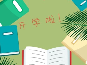开学啦卡通学生文具简约公众号配图