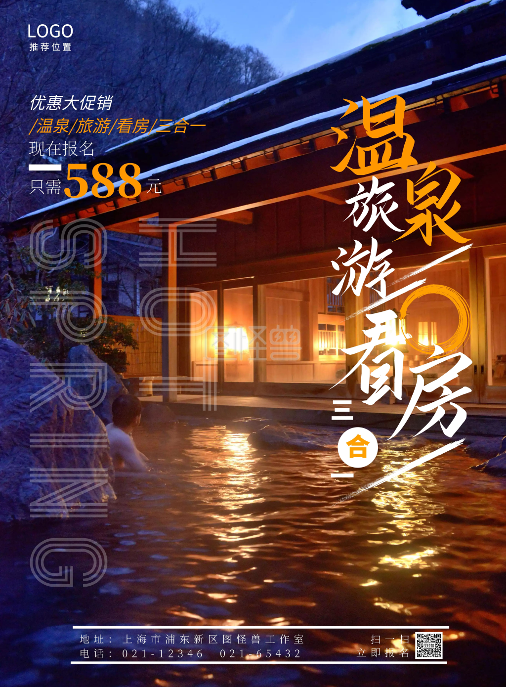 温泉摄影图简约风温泉看房旅游宣传海报