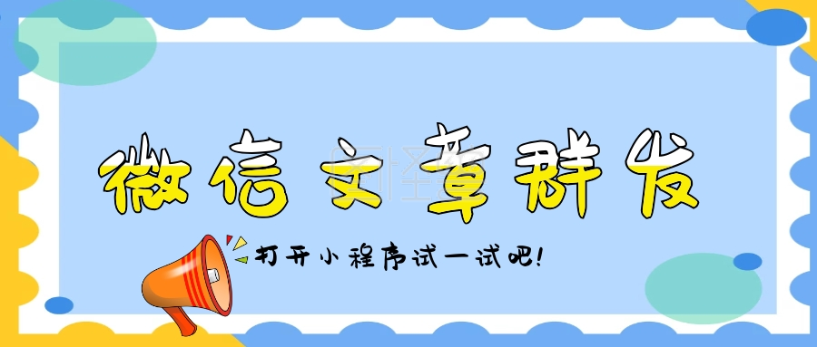 微信文章群发公众号封面