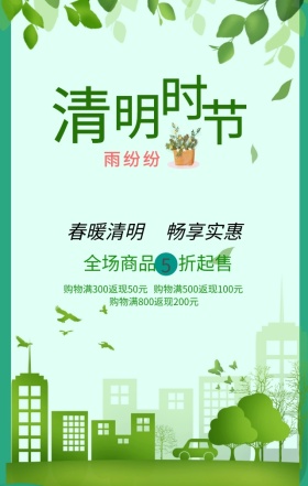 绿色清新清明节优惠活动手机海报