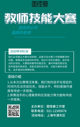 教师技能大赛手机海报