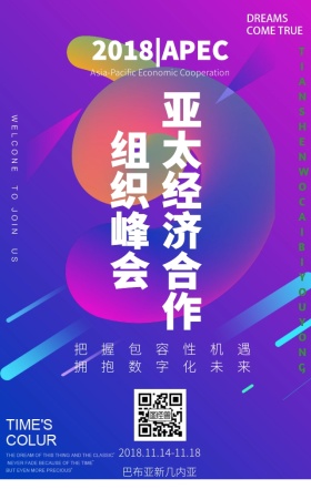 2018APEC亚太经济合作组织峰会