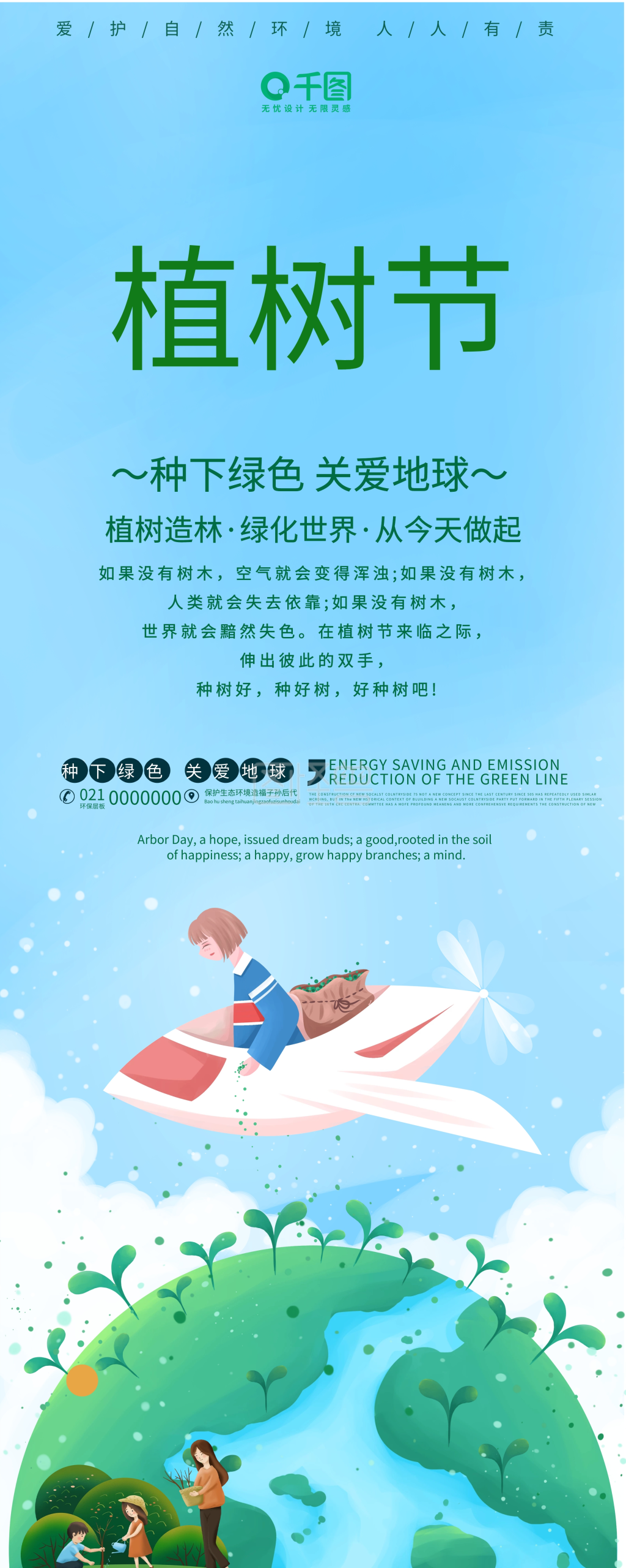 保护地球植树节公益海报