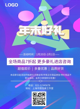 简约年末好礼促销海报