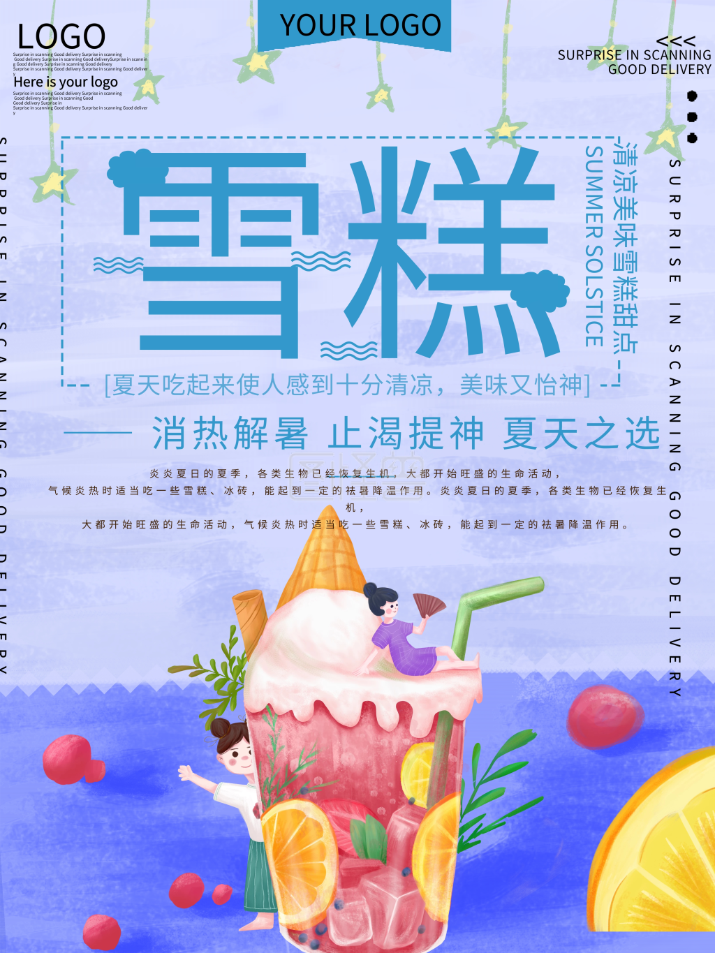 夏天雪糕美食宣传海报