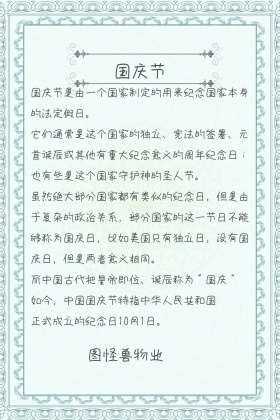 物业儿童科普国庆公众号竖版配图