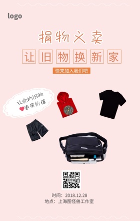捐物义卖行李箱海报