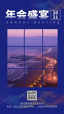 蓝色简约风九宫格年会手机海报