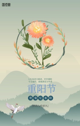 赏菊忆重阳手机营销海报