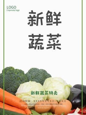 新鲜蔬菜宣传海报展板超市蔬菜促销海报