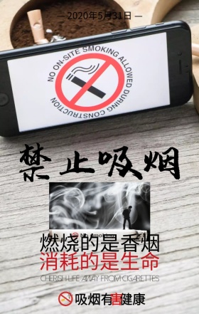 世界无烟日珍爱生命灰色创意手机海报