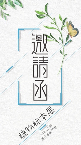 植物标本展览绿叶邀请函