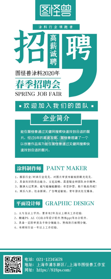 简约大气商务涂料招聘长图