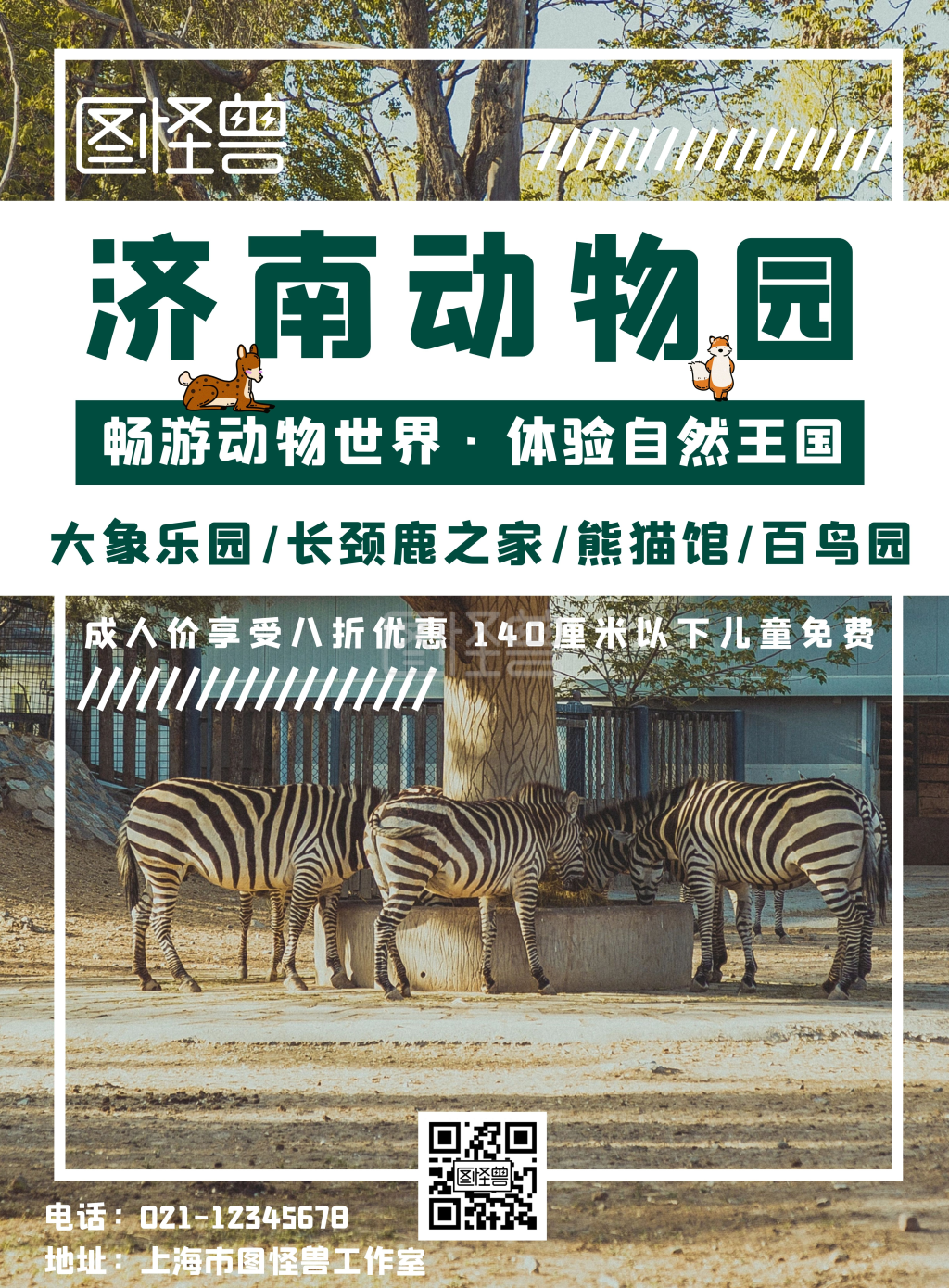 济南野生动物园简约白色竖版海报