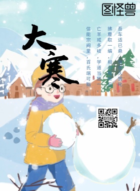 大寒节气宣传海报