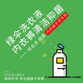 内衣内裤专用洗衣液淘宝天猫主图直通车