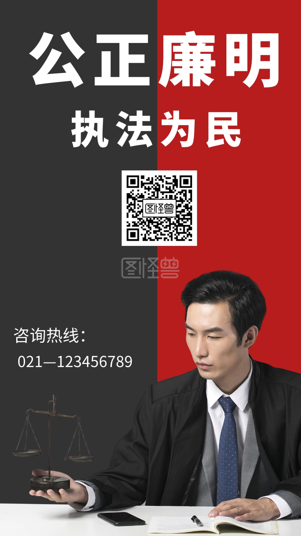 执法公平纪律严明宣传手机海报