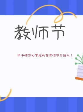 教师节宣传海报